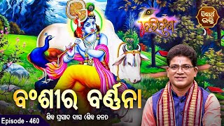 HARI BANSHA PURANA | EP- 460 | ବଂଶୀର ବର୍ଣ୍ଣନା | Siba Nana | SIDHARTH BHAKTI