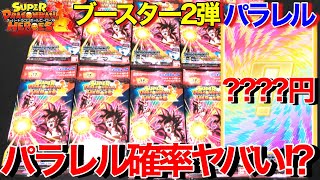 パラレル確率極低!?先行発売されたビックバンブースター2弾を開封するぜ！！【スーパードラゴンボールヒーローズビックバンミッションブースター開封】