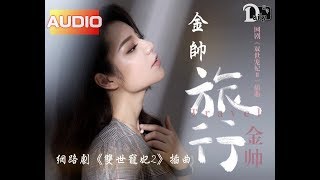 【雙世寵妃2】金帥 - 旅行  網絡劇《雙世寵妃2》插曲♬♫動態歌詞MV【高音質完整版】(2018)