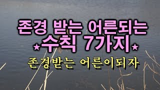 **존경 받는 어른이 되는 7가지 수칙 **