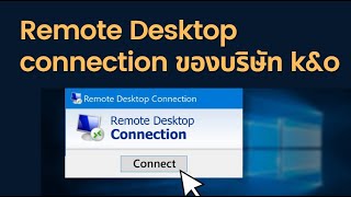 สอนการใช้งาน remote desktop connection จากที่บ้านของบริษัท K\u0026O Systems and Consulting Co.,Ltd.