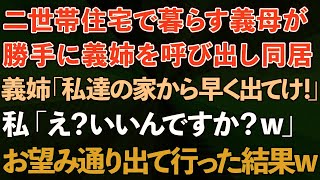 【スカッとする話】二世帯住宅で暮らす義母が勝手に義姉を呼び出し同居。義姉「私達の家から早く出て行け！」私「え？いいんですか？w」お望み通り出て行った結