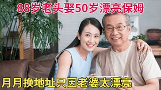 88岁老头娶了50岁的漂亮保姆，平均一个月换一个地方，老婆漂亮到让人不放心【天下奇闻】