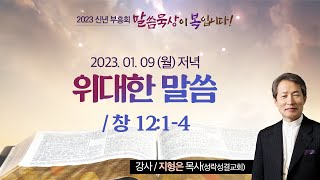 [2023신년부흥회] 위대한 말씀 I 창 12:1-4 I 지형은 목사(성락성결교회) I 2023.1.9 저녁