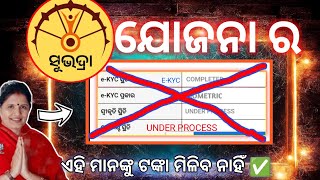 ସୁଭଦ୍ରା ଯୋଜନା ର ଟଙ୍କା ଆଉ ମିଳିବ ନାହିଁ ❌/ Subhadra EKYC pending ,Yojana Under Process solution