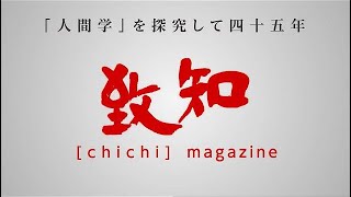 30秒でわかる『致知』のこと 📖