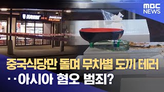 중국식당만 돌며 무차별 도끼 테러‥아시아 혐오 범죄? (2023.06.20/뉴스데스크/MBC)