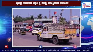 ಮುಖ್ಯರಸ್ತೆಯಲ್ಲಿ ಬಾಯ್ದೆರೆದು ಕುಳಿತ ಹೊಂಡ! | ದರ್ಬೆ ವೃತ್ತದ ಬಳಿ ಹೀಗೊಂದು ಅಪಾಯಕ್ಕೆ ಆಹ್ವಾನ! -  Newsputtur.com