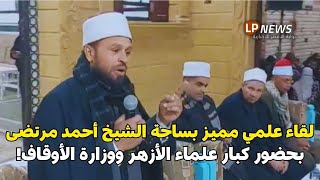 لقاء الأربعاء بساحة الشيخ أحمد مرتضى بحضور كبار علماء الأزهر ووزارة الأوقاف 12 2 2025 🌿✨