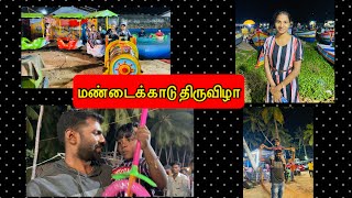 மண்டைக்காடு திருவிழா🤩/ Mandaikadu festival vlog🎉/ Fun vlog with family 😍