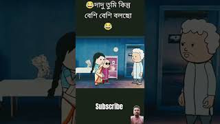 দাদু মুখ সামলে কথা বলো কিন্তু ফাটা 😁 !! #funny #tweencraftbangla #tweencraf #cartoon #comedy #futo