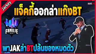 แจ็คกี้พาJAKออกล่าตัวหลุดBT ปล้นของหมดตัวโคตรมันส์! | FML1.0 | EP.4711