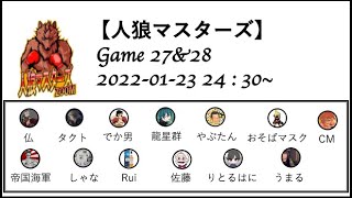 【人狼マスターズ】 GAME27\u002628