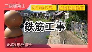 6.[二級建築士試験対策]施工:スペーサーの役割からかぶり厚さの設計まで！鉄筋分野の難問を解決しよう