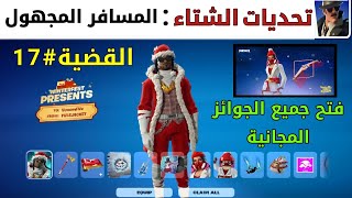 فورتنايت | شرح تحديات تحقيق الشتاء 🔥 القضية #17◾ المسافر المجهول👍 فتح جميع صناديق الجوائز المجانية 🎁