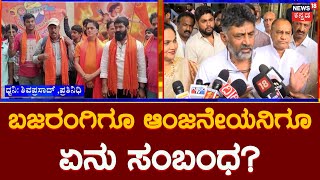 DK Shivakumar On Bajarangadala Ban | ಬಜರಂಗದಳಕ್ಕೂ ಆಂಜನೇಯನಿಗೂ ಏನು ಸಂಬಂಧ?