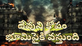 భూమిపైకి వస్తున్న దేవుని కోపం.....||అయితే ఆయన దయగల దేవుడు కూడా