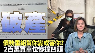 東張西望｜債務重組幫你變成害你?｜債務紓緩不經法庭易墮陷阱｜2百萬買車位慘遭冷氣撞凹頭｜梁麗翹 區永權