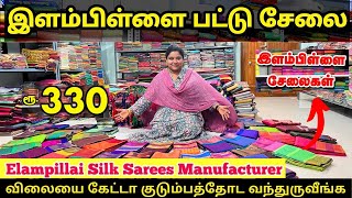 💥இளம்பிள்ளையில் தயாராகும்  பட்டு சேலை ⭐ தயாரிப்பாளர் நேரடி விற்பனை ✨Low Price Elampillai Sarees