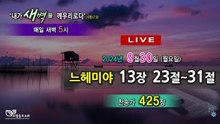 포항동부교회 [9월30일-월] 새벽기도회 실시간방송(Live)