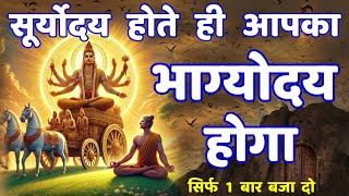 भाग्योदय ☀️ सूर्य शाबर मंत्र || surya mantra for good luck | Surya Mantra