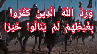 ورد الله الذين كفروا بغيظهم لم ينالوا خيرا و كفى الله المؤمنين القتال و كان الله قويا عزيزا