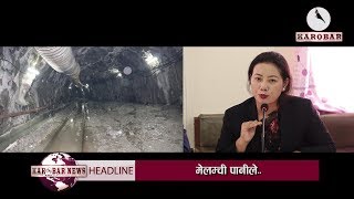 KAROBAR NEWS 2018 08 28 खानेपानी मन्त्रीकै खुलासा ः दशैंअगाडि मेलम्ची काठमाडौं नआउने पक्का