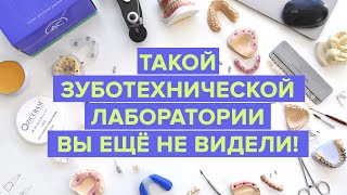 Зуботехническая лаборатория Дентсервис. О нас.