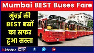 Mumbai BEST Buses fare reduced from Today;  मुंबई की BEST बसों का सफर हुआ सस्ता