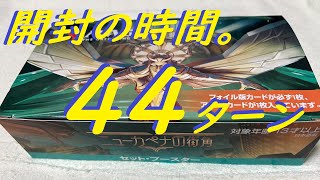 【ＭＴＧ】開封の時間。４４ターン　ニューカペナの街角　セットブースター　５パック