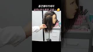 동건쌤 가을학기 살롱실무A반 6회차 수업 #레이어드컷 #C컬s컬 드라이 #동건쌤아카데미 #우진쌤🤗