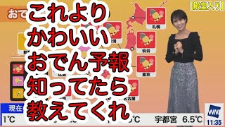 【殿堂入り】おでん予報史上最高の可愛さ【戸北美月】2022年1月15日