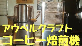 コーヒー手動焙煎機 アウベルクラフトを組み立ててみた！