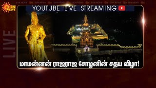 🔴LIVE: மாமன்னன் ராஜராஜ சோழனின் சதய விழா! | Thanjavur Temple | Sun News