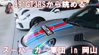 【スーパーカー】ポルシェ991GT3RSから望むブルジョア軍団 in 岡山国際サーキット Porsche 991 GT3RS