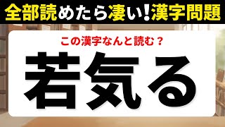 【難読漢字】全部読めたら凄い！読めそうで読めない漢字【10問】