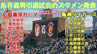 【糸井嘉男引退試合】阪神タイガースVS広島東洋カープ スタメン発表