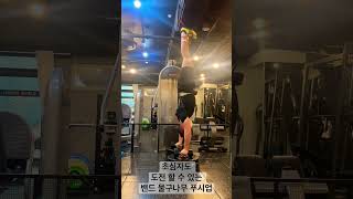 [운동백과 다니엘] 밴드 물구나무 푸시업 Band Handstand Push Up