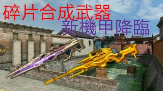 全民槍戰-神秘武器合成到手 新機甲爆裂登場 by酸菜