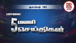 பொதிகை மாலை 5.00 மணி  செய்திகள் [30.12.2022] #PodhigaiTamilNews #பொதிகைசெய்திகள் #DDNewsTamil