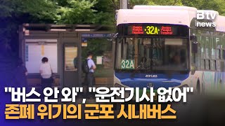 “버스가 오질 않아요” 존폐 위기의 군포 시내버스