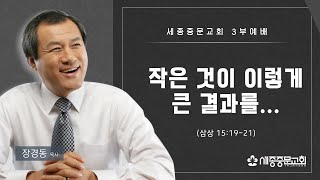 [세종중문교회 주일 3부 예배] 2025/1/5(주일) | 고린도전서 15:31-32 | 장경동 목사