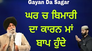 ਬਿਮਾਰੀ ਦਾ ਕਾਰਨ ਮਾਂ ਬਾਪ ਹੁੰਦੇ ? | Gurbani Katha | Gyani Sant Singh Maskeen Ji | Pakistani katha