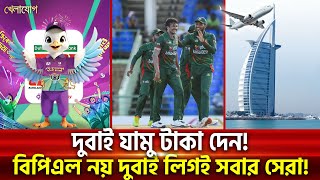 দুবাই যামু টাকা দেন!বিপিএল নয় দুবাই লিগই সবার সেরা! | Sports News | Khelajog