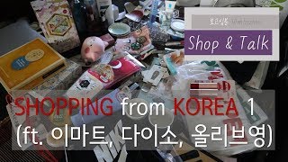 [보고십분] 쇼핑🛍\u0026 톡 / 한국에서 사 온 것들 / Shopping from Korea (ft. 이마트, 다이소, 올리브영)