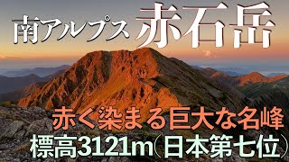 【登山】【百名山】南アルプス・赤石岳:赤く光る山肌の巨人,3000m級稜線の空中散歩〜椹島からピストン(一泊二日)・東尾根ルート〜