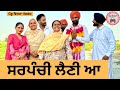 ਸਰਪੰਚੀ ep 261 | New Punjabi Short movie 2024 | Punjabi Natak | Sukhpal Video |@PenduVirsaMansa