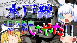 【大回り乗車】オオマワリ!サンシャイン!! part1 「初めての大回り、水戸線で爆死」