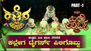 Kallega Tigers @Kudla Pili Parba 2022 | ಕಲ್ಲೇಗ ಟೈಗರ್ಸ್ ಪಿಲಿಗೊಬ್ಬು | #piliparba #kudla #kallegatigers