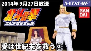 【PS1】北斗の拳 世紀末救世主伝説②